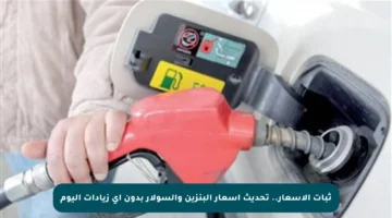 ثبات الأسعار.. تحديث أسعار البنزين والسولار بدون أي زيادات اليوم